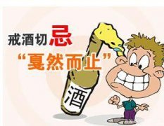 戒酒多久手抖能好